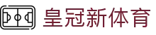 皇冠新体育|皇冠登录数字站 - (中国)秦皇岛皇冠新体育科技集团有限公司欢迎您
